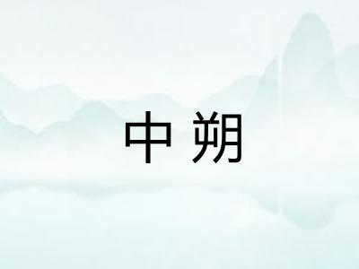 中朔
