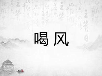喝风