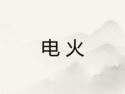电火 电火