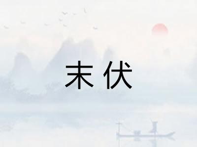 末伏 末伏