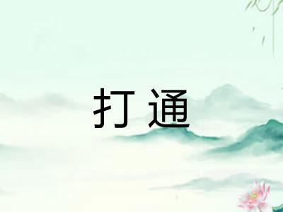 打通