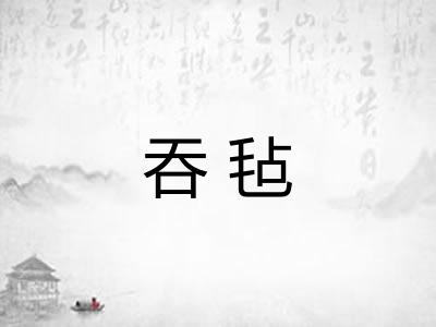 吞毡 吞毡