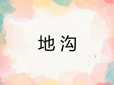 地沟