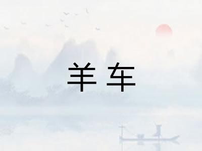 羊车 羊车