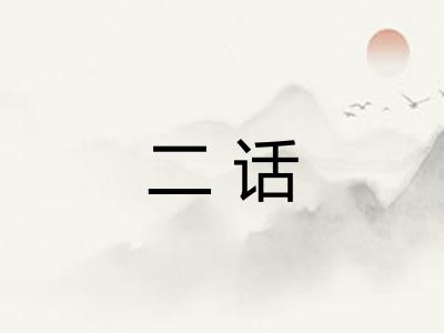 二话 二话