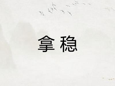 拿稳