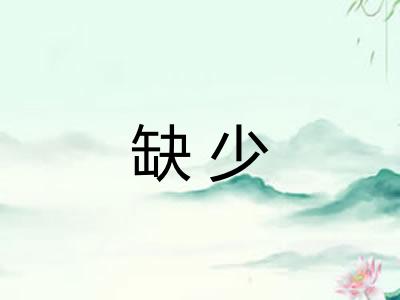 缺少 缺少