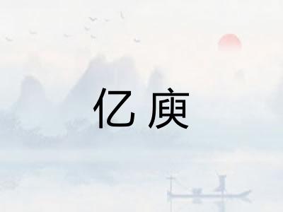 亿庾