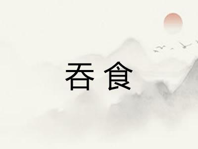 吞食
