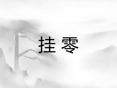 挂零