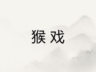 猴戏 猴戏
