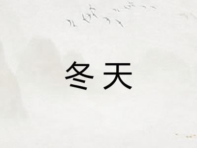冬天