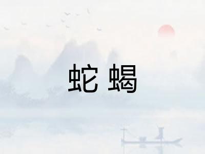 蛇蝎