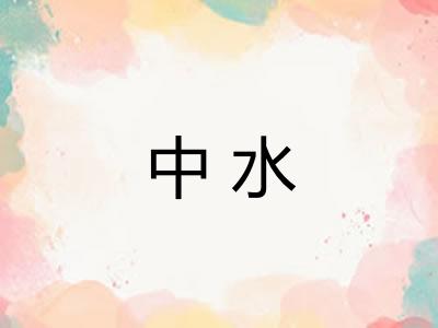 中水 中水