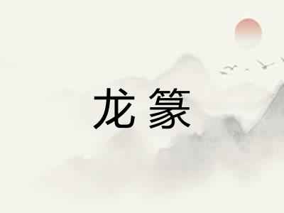 龙篆