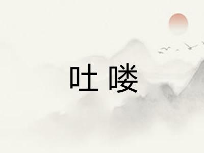 吐喽