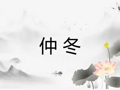 仲冬