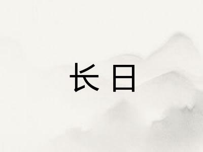 长日 长日