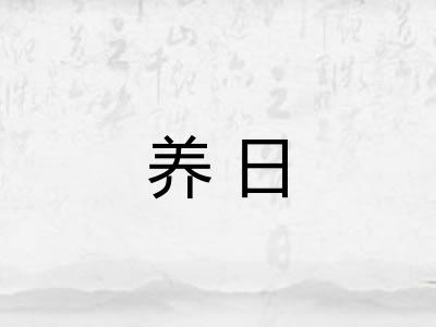 养日