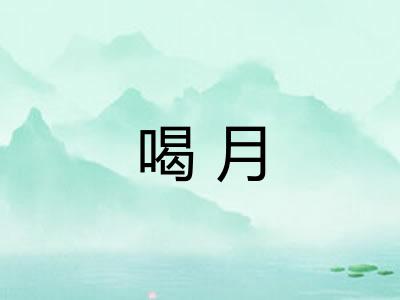 喝月 喝月
