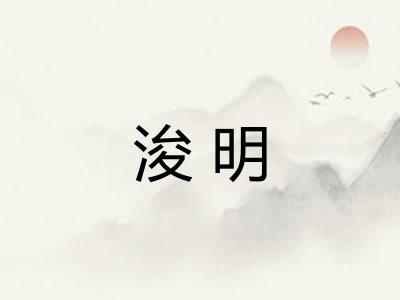 浚明