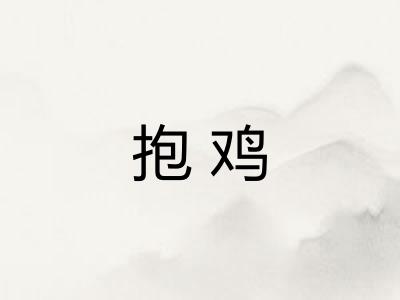 抱鸡 抱鸡
