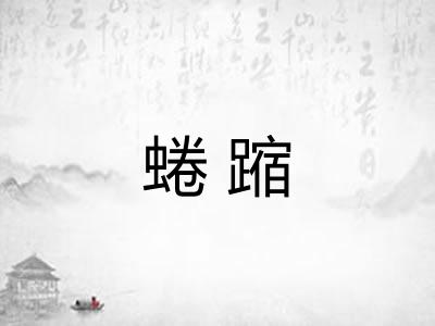 蜷蹜
