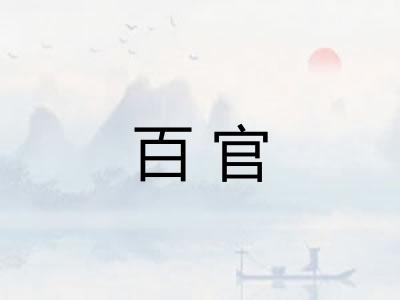 百官 百官
