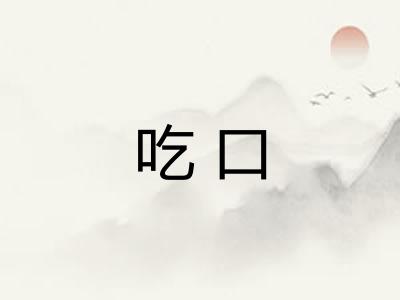 吃口