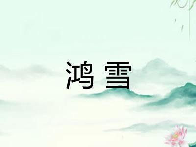 鸿雪 鸿雪
