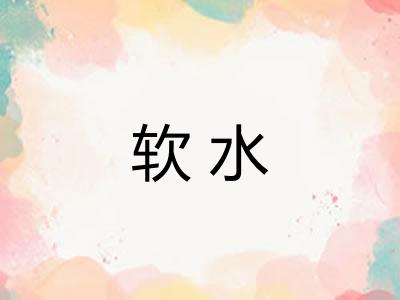 软水