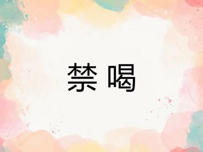 禁喝 禁喝