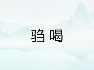 驺喝 驺喝