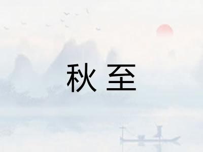 秋至 秋至