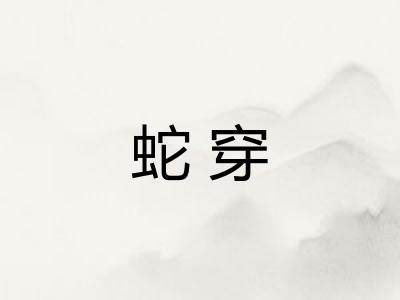 蛇穿