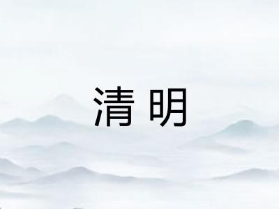 清明