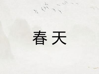 春天