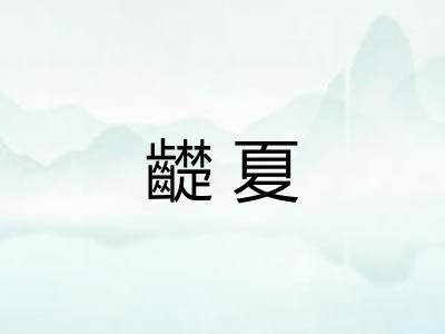 齼夏