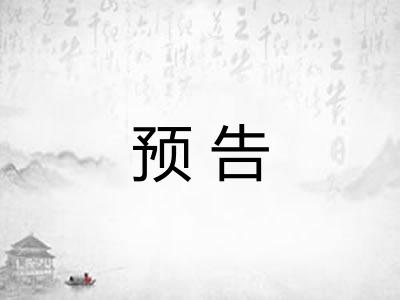 预告