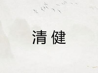 清健