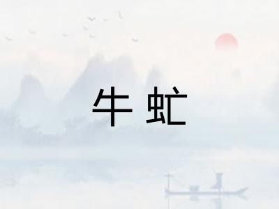 牛虻