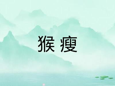 猴瘦