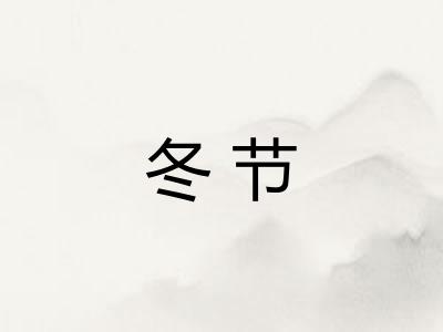 冬节 冬节