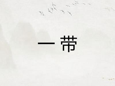 一带