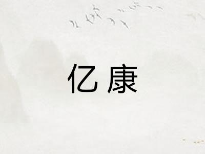 亿康 亿康