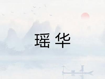 瑶华