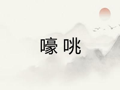 嚎咷