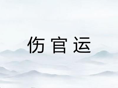 伤官运 伤官运