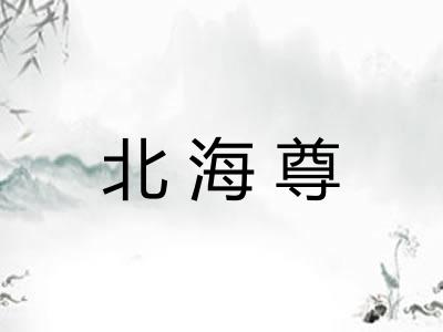 北海尊