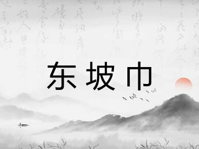东坡巾